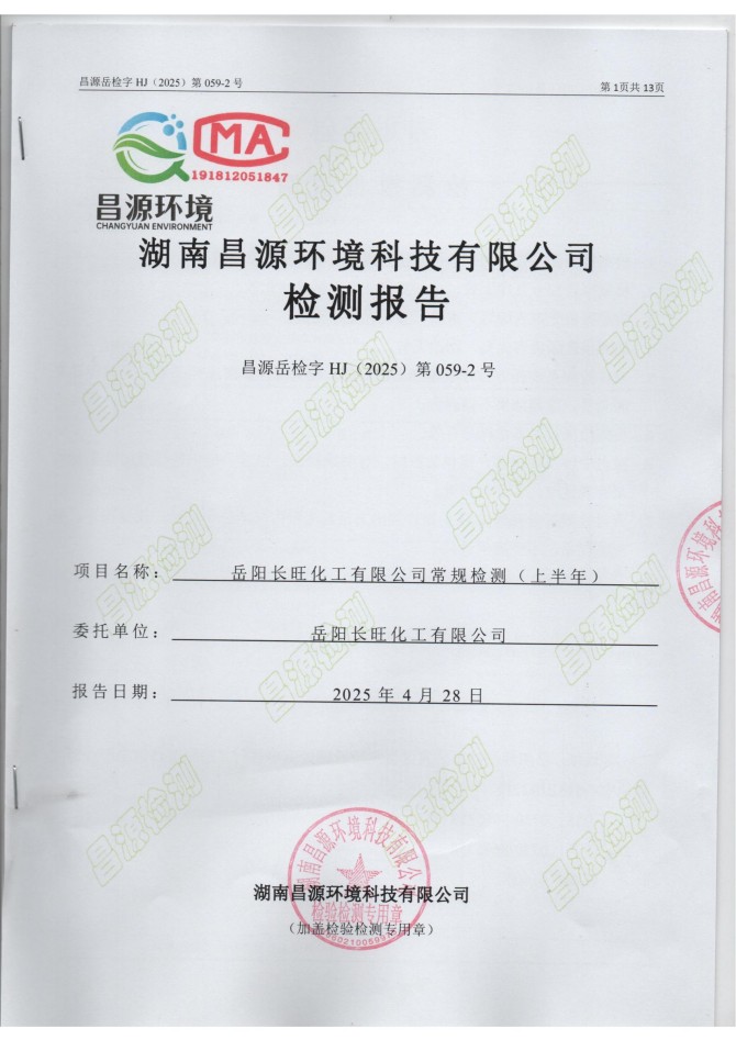 岳陽(yáng)長(zhǎng)旺化工有限公司,催化劑再生及技術(shù)咨詢,岳陽(yáng)化工產(chǎn)品